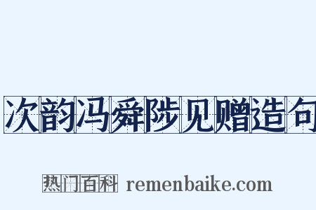 次韵冯舜陟见赠造句是什么意思的图片